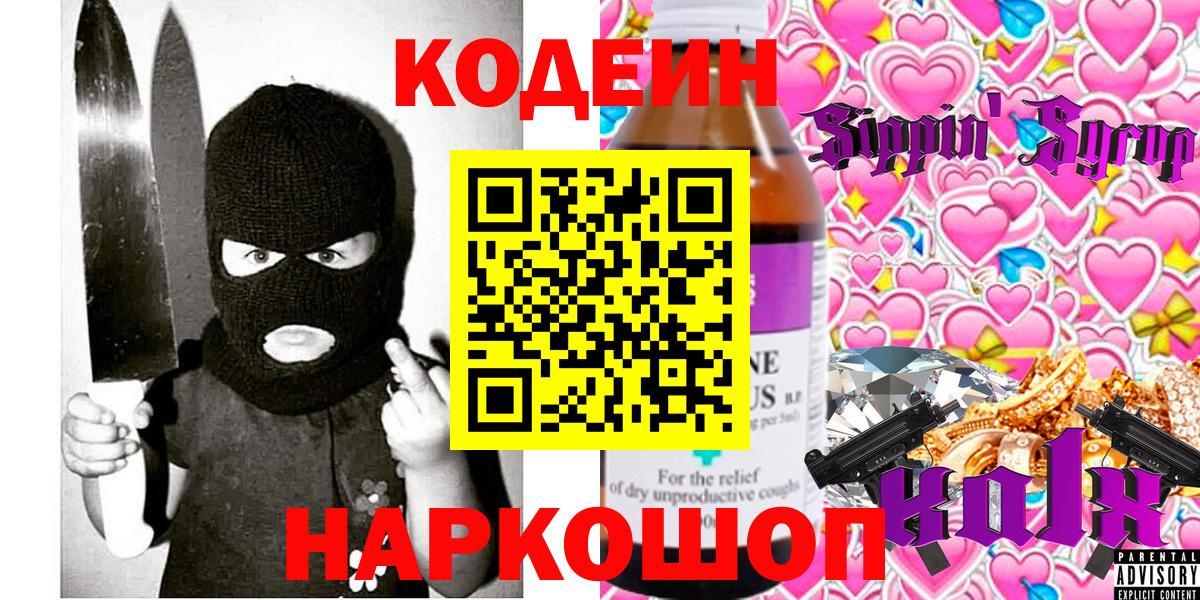 Кодеин напиток Lean (лин) Алексеевка